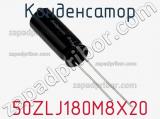 Конденсатор 50ZLJ180M8X20 фотография 2.