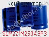 Конденсатор SLP221M250A3P3 фотография 2.
