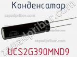 Конденсатор UCS2G390MND9 фотография 2.
