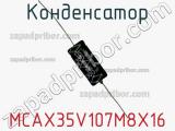 Конденсатор MCAX35V107M8X16 фотография 2.