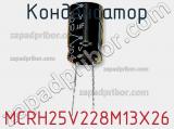 Конденсатор MCRH25V228M13X26 фотография 2.
