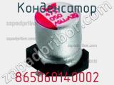 Конденсатор 865060140002 фотография 2.
