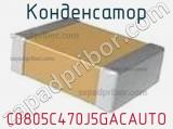 Конденсатор C0805C470J5GACAUTO фотография 3.
