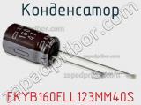 Конденсатор EKYB160ELL123MM40S фотография 2.