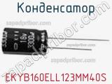 Конденсатор EKYB160ELL123MM40S фотография 3.