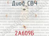 2А609Б фотография 2 диода СВЧ. 