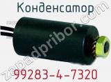 Конденсатор 99283-4-7320