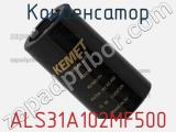 Конденсатор ALS31A102MF500 фотография 2.
