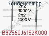 Конденсатор B32560J6152K000 фотография 2.