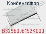 Конденсатор B32560J6152K000 фотография 3.