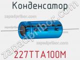 Конденсатор 227TTA100M