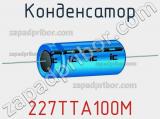 Конденсатор 227TTA100M фотография 2.