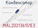 Конденсатор MAL202136151E3 фотография 3.
