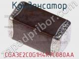 Конденсатор CGA3E2C0G1H4R7C080AA фотография 2.