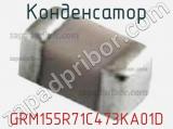 Конденсатор GRM155R71C473KA01D фотография 3.