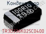 Конденсатор TR3D336K025C0400 