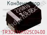 Конденсатор TR3D336K025C0400 фотография 2.