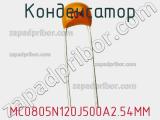 Конденсатор MC0805N120J500A2.54MM фотография 2.