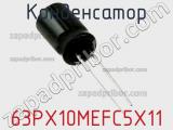 Конденсатор 63PX10MEFC5X11 