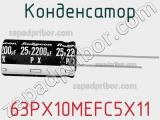 Конденсатор 63PX10MEFC5X11 фотография 2.