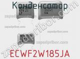 Конденсатор ECWF2W185JA фотография 2.
