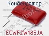 Конденсатор ECWF2W185JA фотография 3.