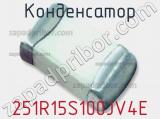 Конденсатор 251R15S100JV4E фотография 2.