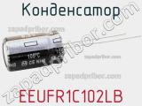 Конденсатор EEUFR1C102LB