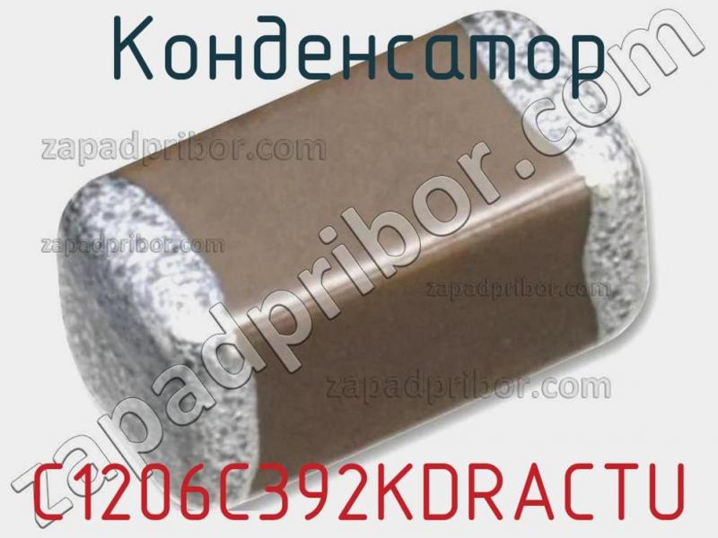 Конденсатор C1206C392KDRACTU фотография 1.