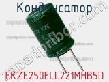 Конденсатор EKZE250ELL221MHB5D 