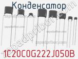Конденсатор 1C20C0G222J050B фотография 2.