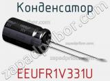 Конденсатор EEUFR1V331U фотография 3.