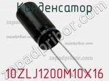 Конденсатор 10ZLJ1200M10X16 фотография 2.