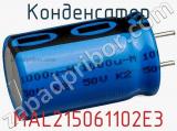 Конденсатор MAL215061102E3 фотография 2.