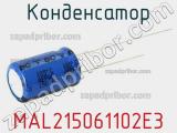 Конденсатор MAL215061102E3 фотография 3.