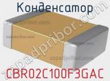 Конденсатор CBR02C100F3GAC фотография 2.