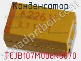 Конденсатор TCJB107M006R0070 фотография 2.