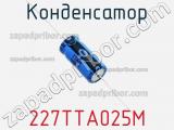 Конденсатор 227TTA025M фотография 2.
