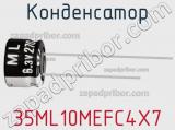 Конденсатор 35ML10MEFC4X7 фотография 2.