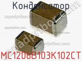 Конденсатор MC1206B103K102CT фотография 2.