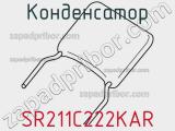 Конденсатор SR211C222KAR фотография 2.