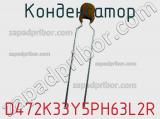 Конденсатор D472K33Y5PH63L2R фотография 2.