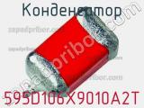 Конденсатор 595D106X9010A2T фотография 2.