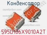 Конденсатор 595D106X9010A2T фотография 3.