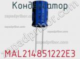 Конденсатор MAL214851222E3 фотография 2.