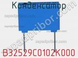 Конденсатор B32529C0102K000 фотография 2.