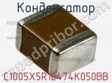 Конденсатор C1005X5R1E474K050BB 