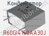 Конденсатор R60GI4150AA30J фотография 2.
