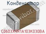 Конденсатор C0603X5R1A103K030BA фотография 2.