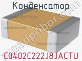 Конденсатор C0402C222J8JACTU фотография 2.